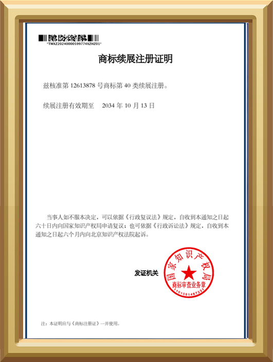 商标续展注册证明